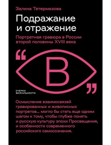 Подражание и отражение: Портретная гравюра в России второй половины XVIII века