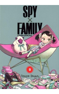 SPY x FAMILY: Семья шпиона. Т. 9: манга