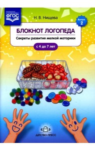 Блокнот логопеда. Вып. 2. Секреты развития мелкой моторики. С 4 до 7 лет