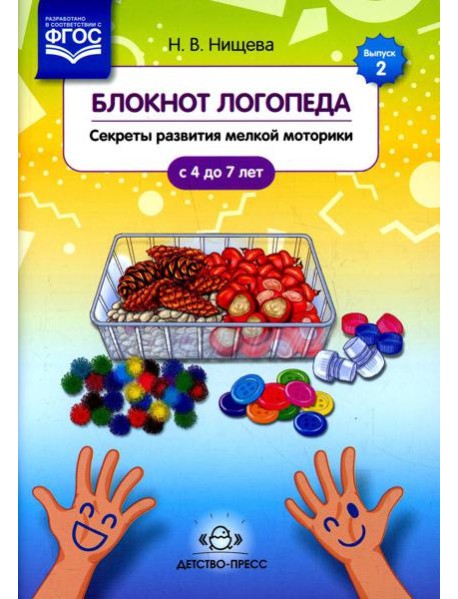 Блокнот логопеда. Вып. 2. Секреты развития мелкой моторики. С 4 до 7 лет