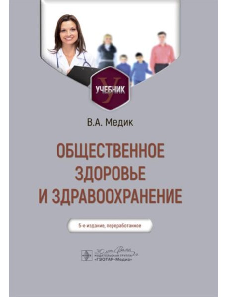 Общественное здоровье и здравоохранение: Учебник. 5-е изд., перераб