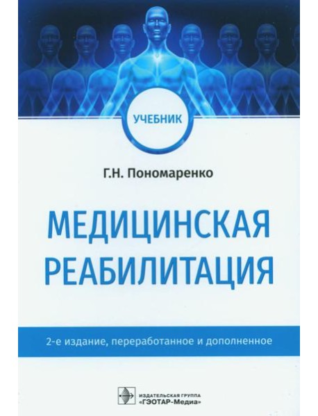 Медицинская реабилитация: Учебник. 2-е изд., перераб. и доп