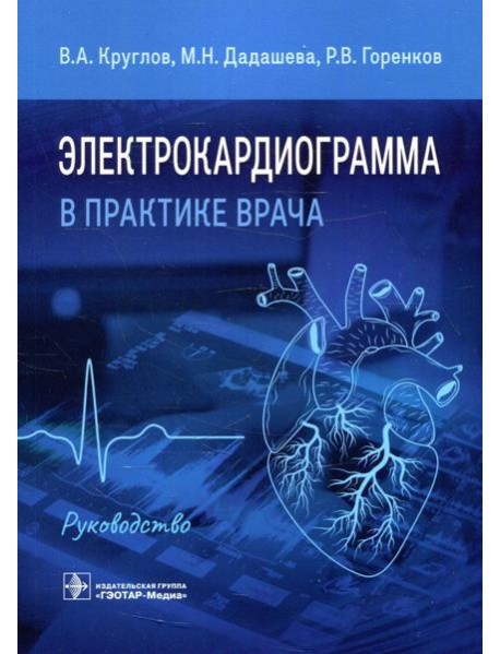 Электрокардиограмма в практике врача: руководство
