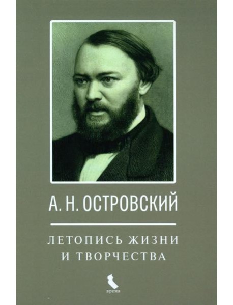 А.Н. Островский. Летопись жизни и творчества. Хроника, документы, свидетельства современников, библиография 1740-1860