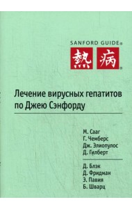 Лечение вирусных гепатитов по Джею Сэнфорду