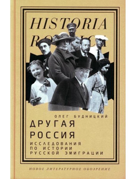Другая Россия: Исследования по истории русской эмиграции. 2-е изд