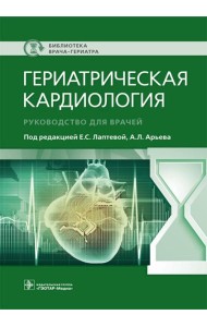Гериатрическая кардиология. Руководство для врачей
