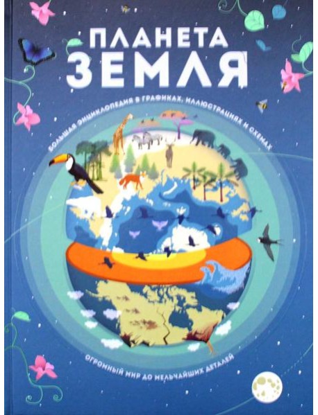Планета Земля. Большая энциклопедия в графиках, иллюстрациях и схемах
