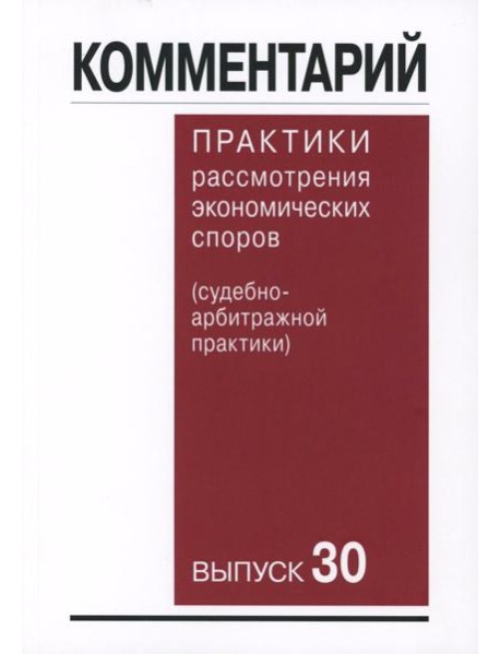 Комментарий практики рассмотрения арбитражных споров (судебно-арбитражной практики) Вып. 30