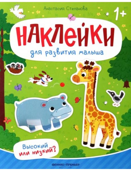 Высокий или низкий?: книжка с наклейками