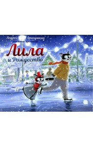Лила и Рождество: сказка