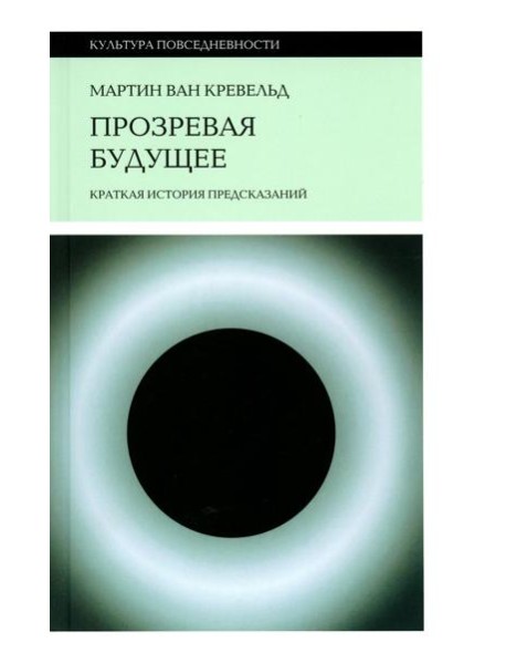 Прозревая будущее: Краткая история предсказаний
