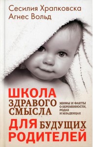 Школа здравого смысла для будущих родителей