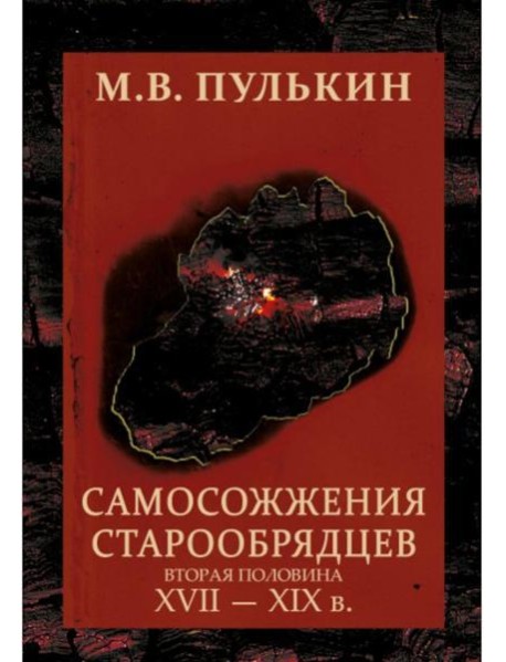 Самосожжения старообрядцев. (вторая половина XVII-XIXв). 2-еизд