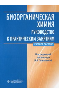 Биоорганическая химия: руководство к практическим занятиям: Учебное пособие