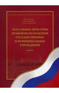 Актуальные проблемы правового положения государственных и муниципальных учреждений: Учебник