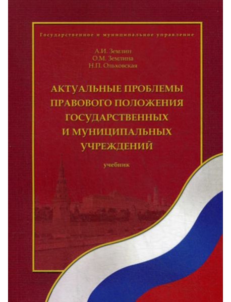 Актуальные проблемы правового положения государственных и муниципальных учреждений: Учебник