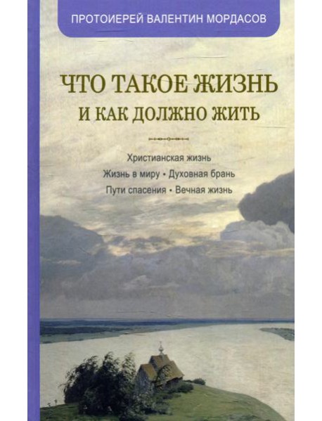 Что такое жизнь и как должно жить