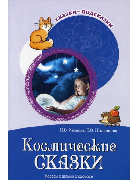 Космические сказки. Беседы с детьми о космосе