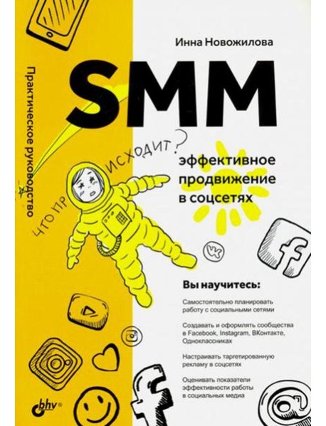 SMM: эффективное продвижение в соцсетях. Практическое руководство