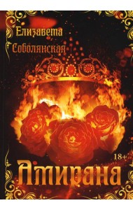 Амирана
