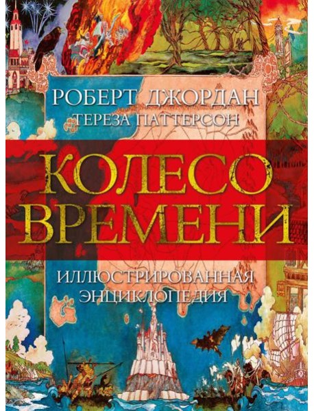 Колесо Времени. Иллюстрированная энциклопедия