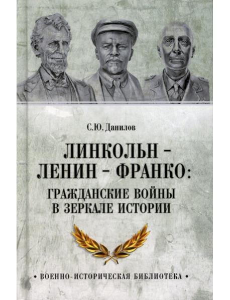 Линкольн, Ленин, Франко: гражданские войны в зеркале истории