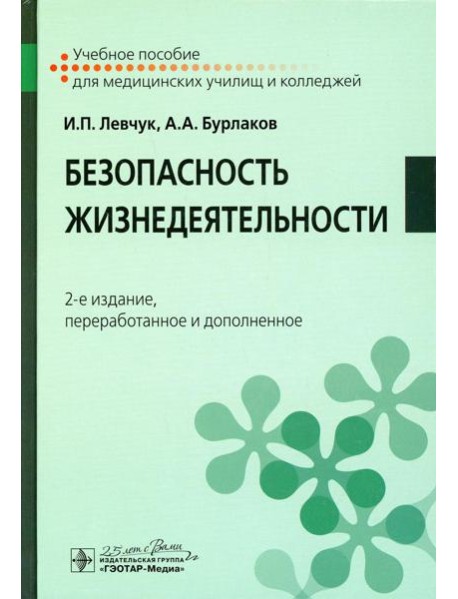 Безопасность жизнедеятельности: Учебное пособие. 2-е изд., перераб. и доп