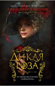 Дикая роза: роман