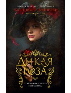 Дикая роза: роман