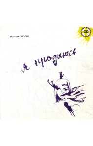 Я продаюсь