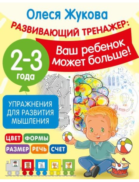 Упражнения для развития мышления. 2-3 года