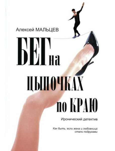 Бег на цыпочках по краю: Как быть, если жена и любовница стали подругами: иронический детектив