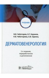 Дерматовенерология: Учебник. 2-е изд., перераб. и доп