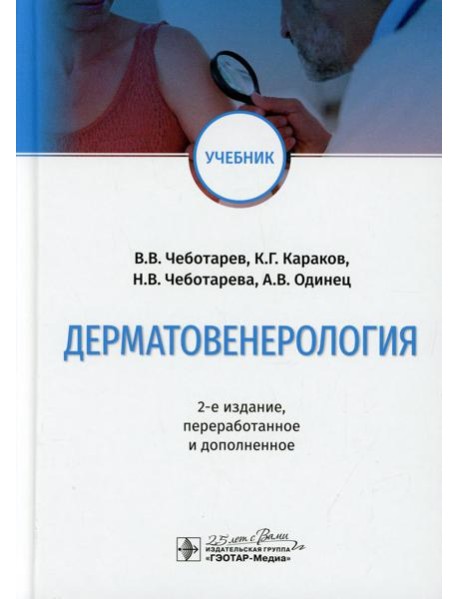Дерматовенерология: Учебник. 2-е изд., перераб. и доп