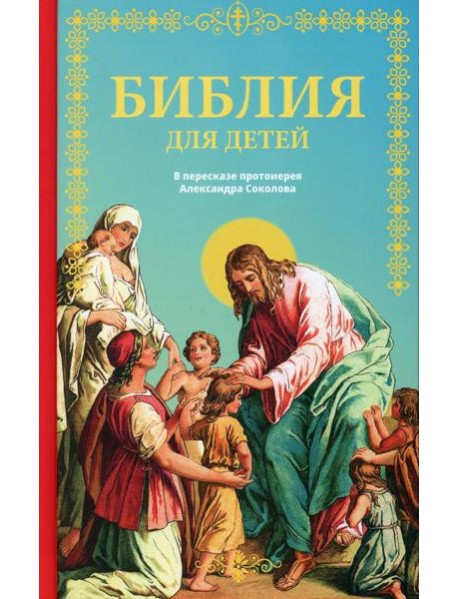 Библия для детей: Священная история в простых рассказах для чтения в школе и дома