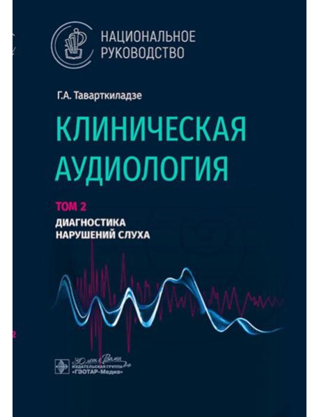 Клиническая аудиология: национальное руководство: В 3 т.: Т. 2: Диагностика нарушений слуха
