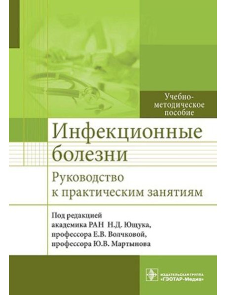 Инфекционные болезни. Руководство к практическим занятиям: Учебно-методическое пособие