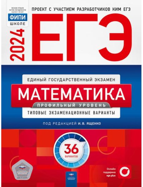ЕГЭ-2024. Математика. Профильный уровень: типовые экзаменационные варианты: 36 вариантов