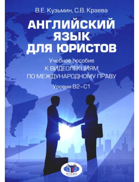Английский язык для юристов: Учебное пособие к видеолекциям по международному праву. Уровни В2-С1