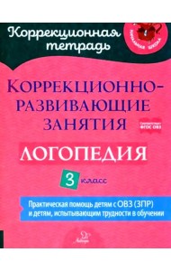 Коррекционно-развивающие занятия: Логопедия. 3 кл