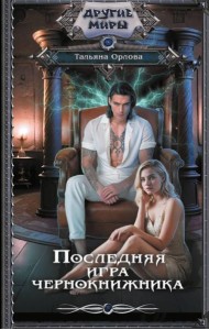 Последняя игра чернокнижника: роман