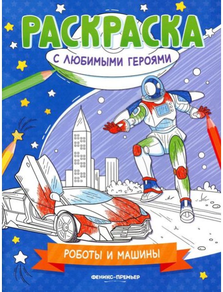 Роботы и машины: книжка-раскраска