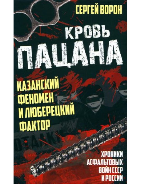 Кровь пацана. Казанский феномен и люберецкий фактор. Хроники 