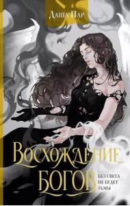 Восхождение богов: роман