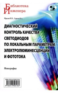 Диагностический контроль качества светодиодов по локальным параметрам электролюминесценции и фототока: монография