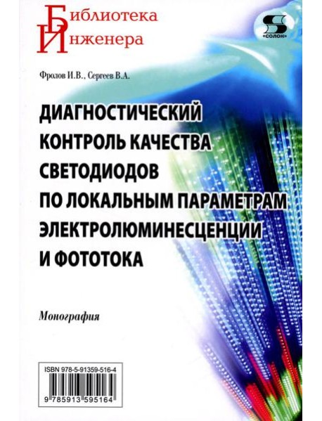 Диагностический контроль качества светодиодов по локальным параметрам электролюминесценции и фототока: монография