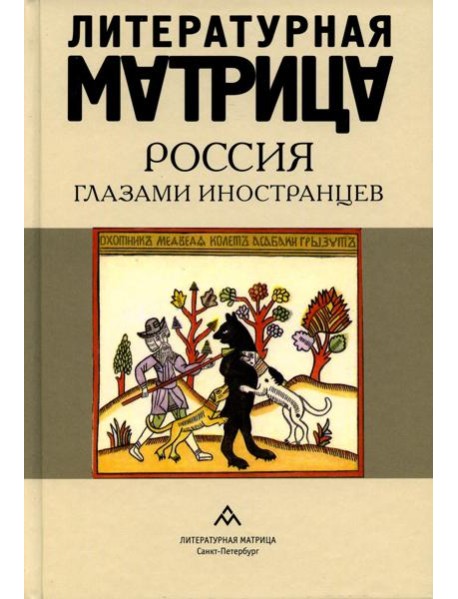 Литературная матрица: Россия глазами иностранцев: сборник