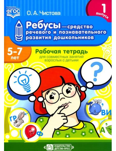 Ребусы - средство речевого и познавательного развития дошкольников 5-7 лет: Рабочая тетрадь для совместных занятий взрослых с детьми. Вып. 1