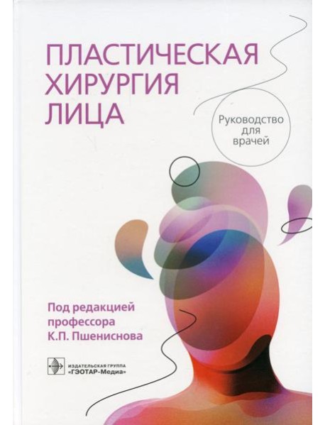 Пластическая хирургия лица: руководство для врачей